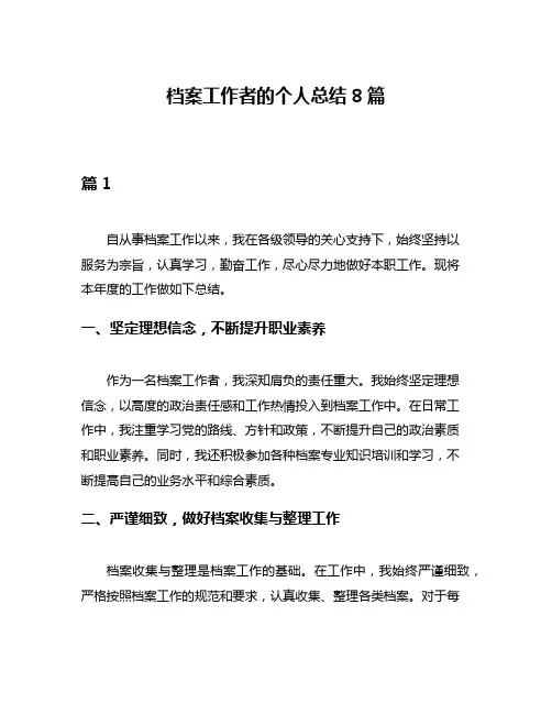 档案工作者的个人总结8篇