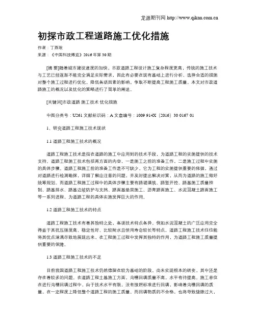 初探市政工程道路施工优化措施