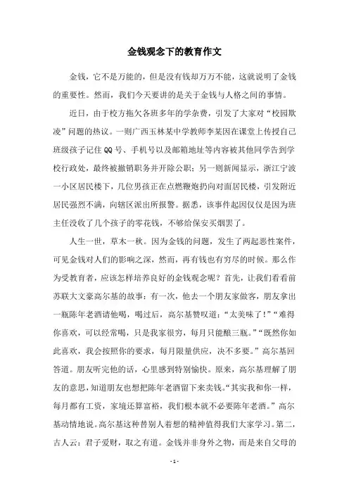 金钱观念下的教育作文
