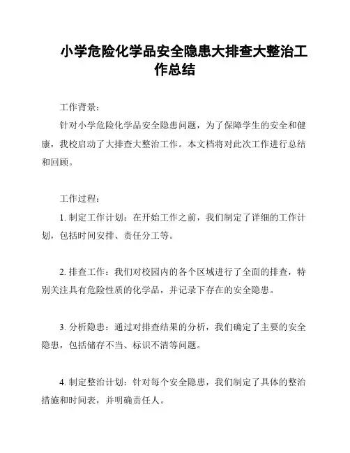 小学危险化学品安全隐患大排查大整治工作总结