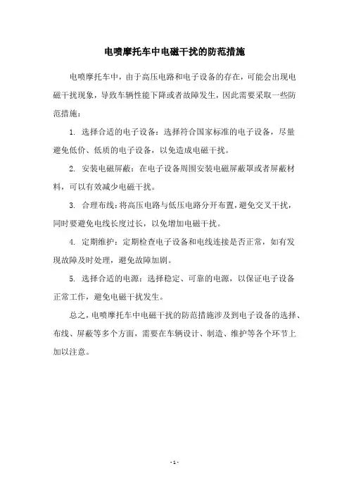 电喷摩托车中电磁干扰的防范措施