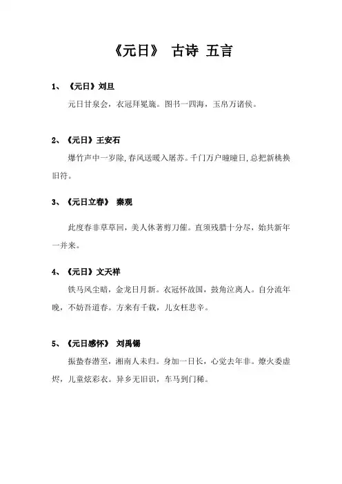 元日 古诗 五言