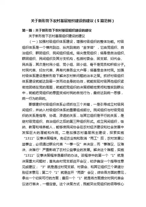 关于新形势下农村基层组织建设的建议（5篇范例）