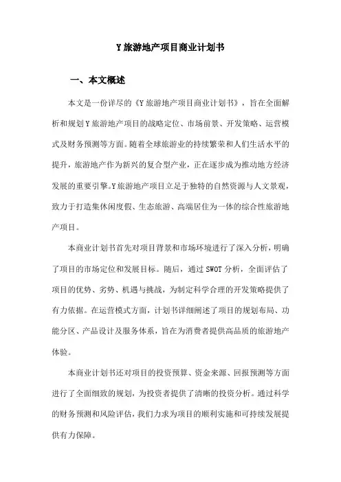 Y旅游地产项目商业计划书