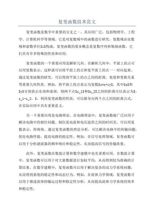 复变函数技术范文