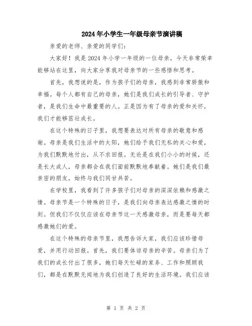 2024年小学生一年级母亲节演讲稿