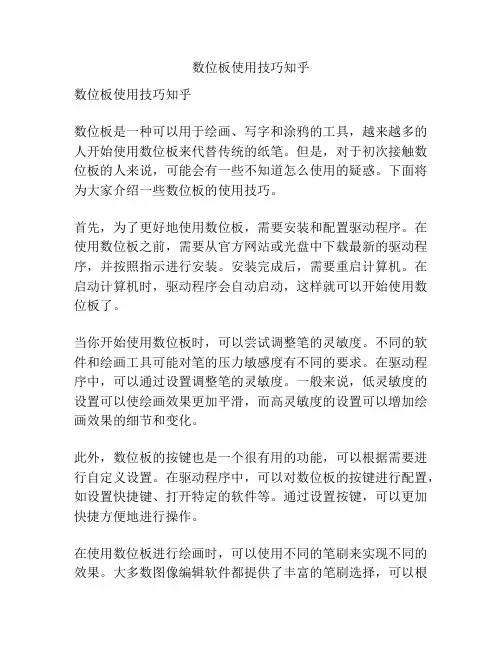 数位板使用技巧知乎