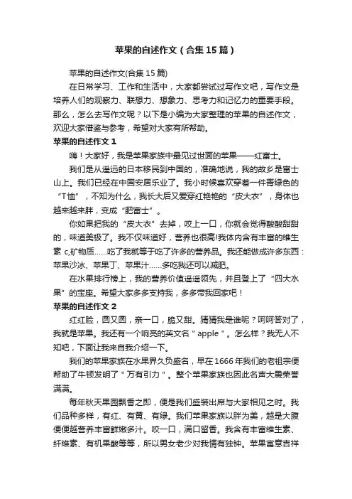 苹果的自述作文（合集15篇）