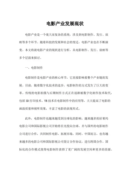 电影产业发展现状