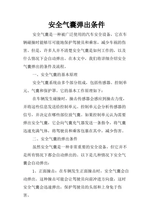 安全气囊弹出条件