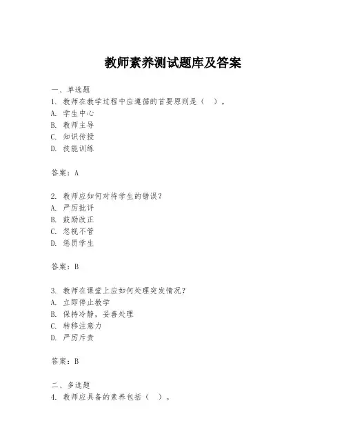 教师素养测试题库及答案