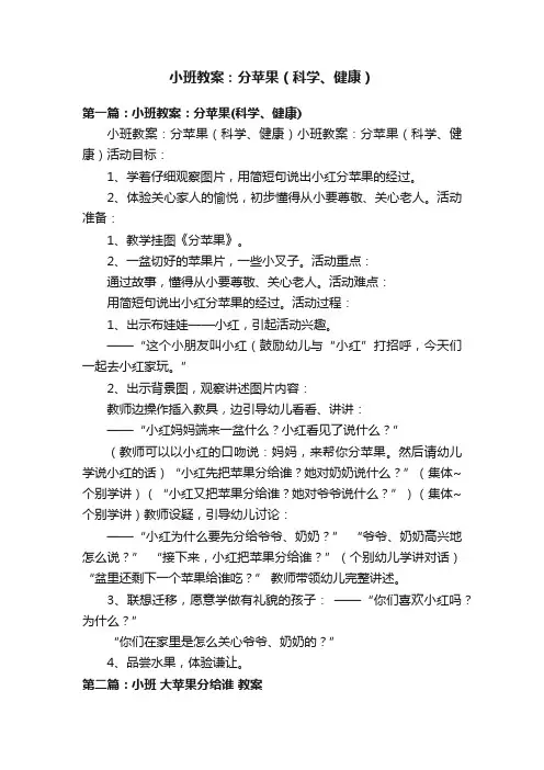 小班教案：分苹果（科学、健康）