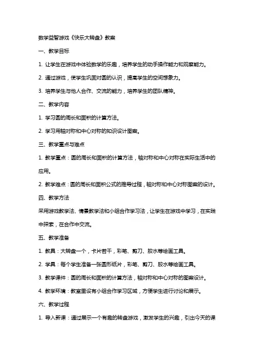 数学益智游戏《快乐大转盘》教案