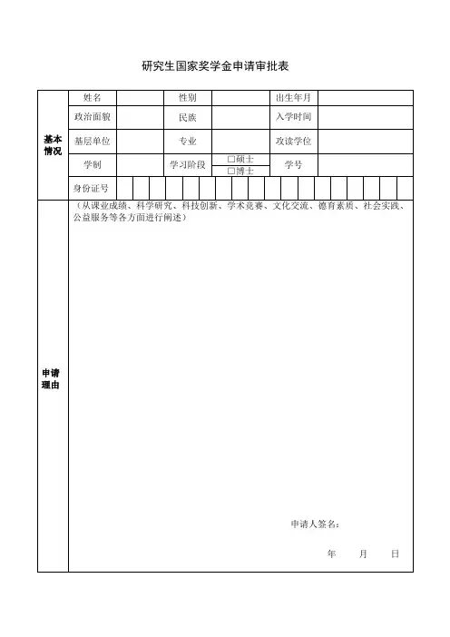 国家奖学金申请审批表
