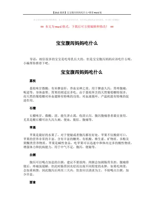 【2018最新】宝宝腹泻妈妈吃什么-推荐word版 (2页)