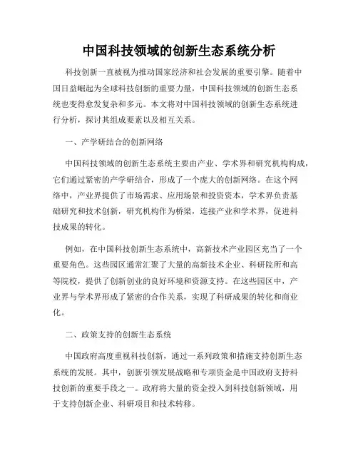 中国科技领域的创新生态系统分析