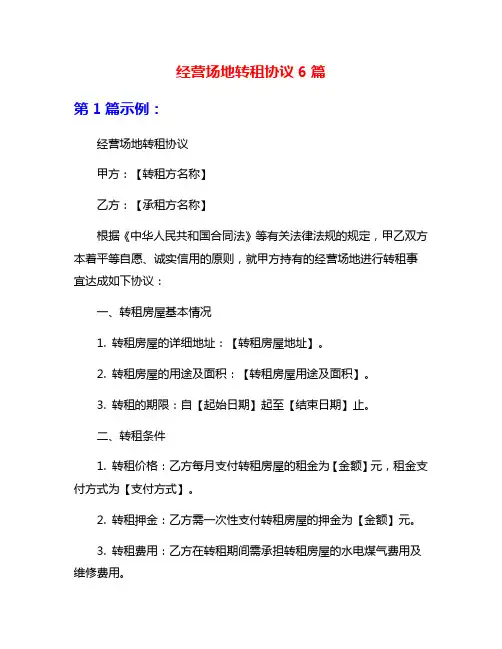 经营场地转租协议6篇