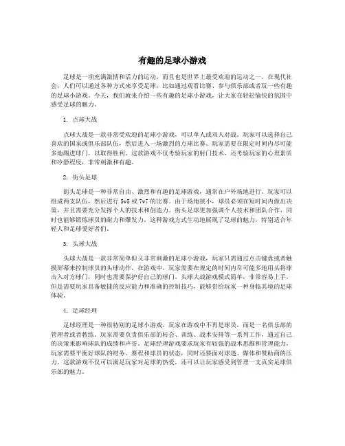 有趣的足球小游戏