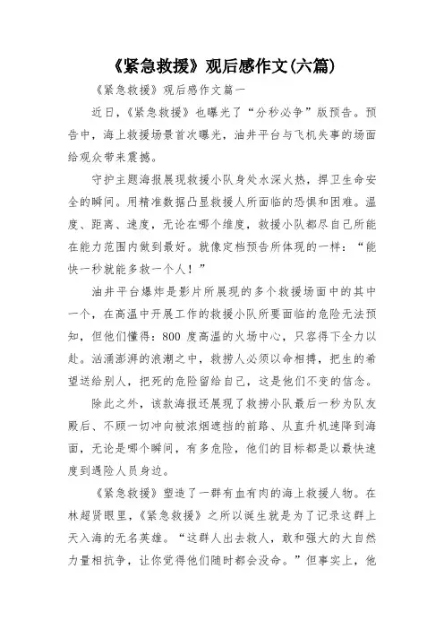 《紧急救援》观后感作文(六篇)