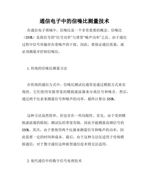 通信电子中的信噪比测量技术