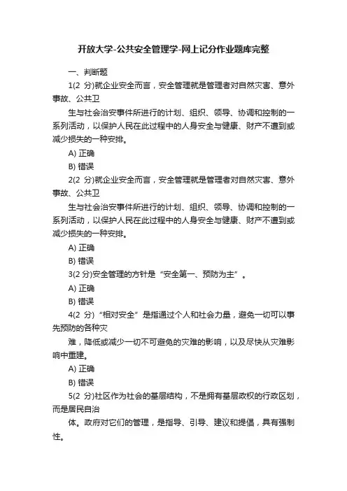 开放大学-公共安全管理学-网上记分作业题库完整