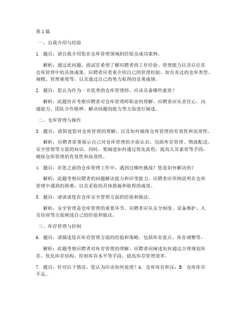 仓库管理师面试题目(3篇)
