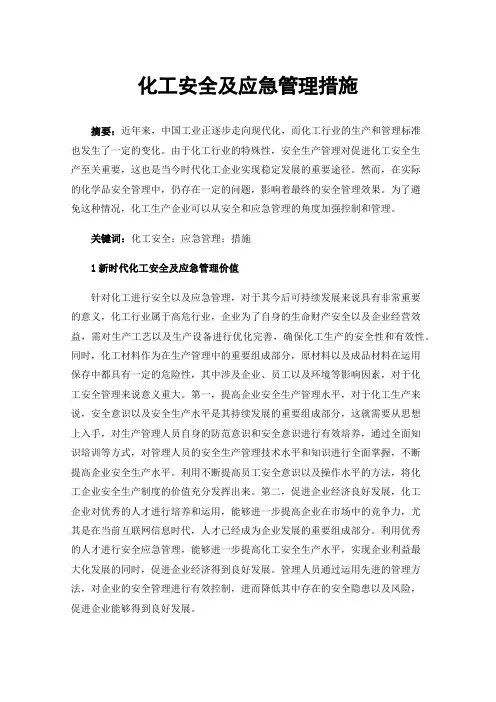 化工安全及应急管理措施