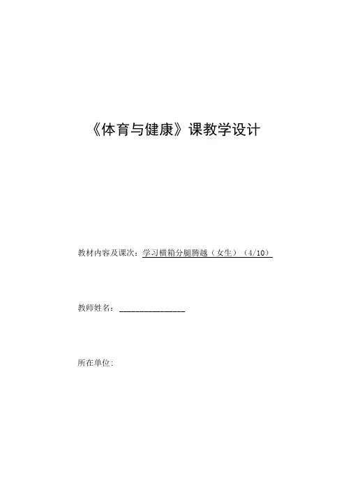 水平四(初二)体育《横箱分腿腾越(女生)(4／10)》教学设计及教案(附单元教学计划)