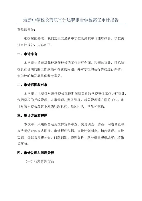 最新中学校长离职审计述职报告学校离任审计报告