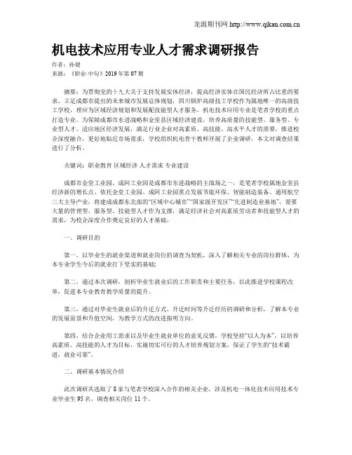 机电技术应用专业人才需求调研报告