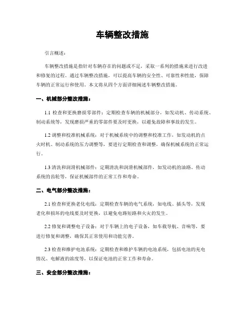 车辆整改措施