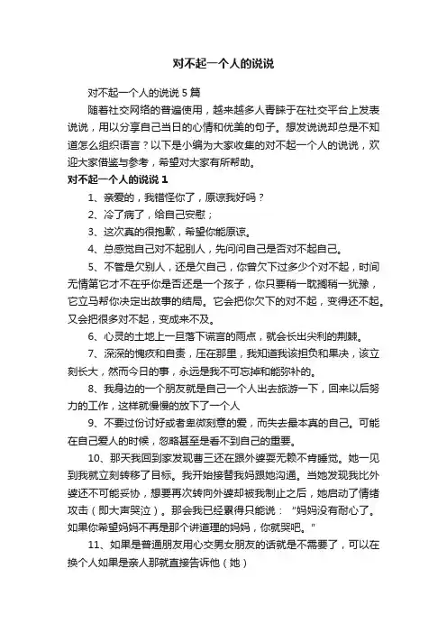 对不起一个人的说说5篇