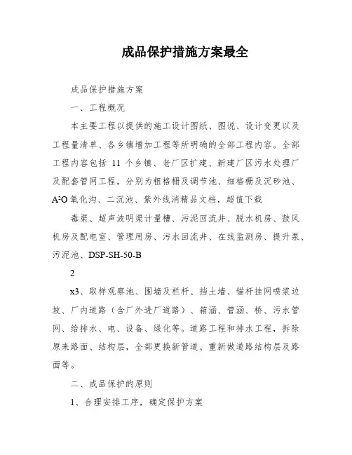 成品保护措施方案最全