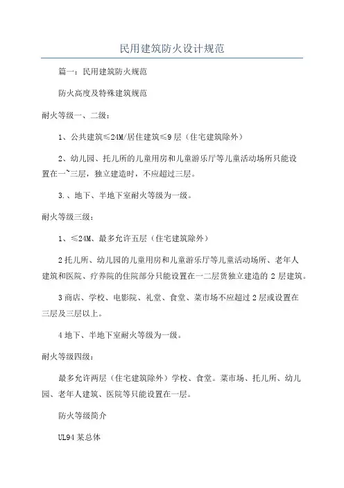 民用建筑防火设计规范