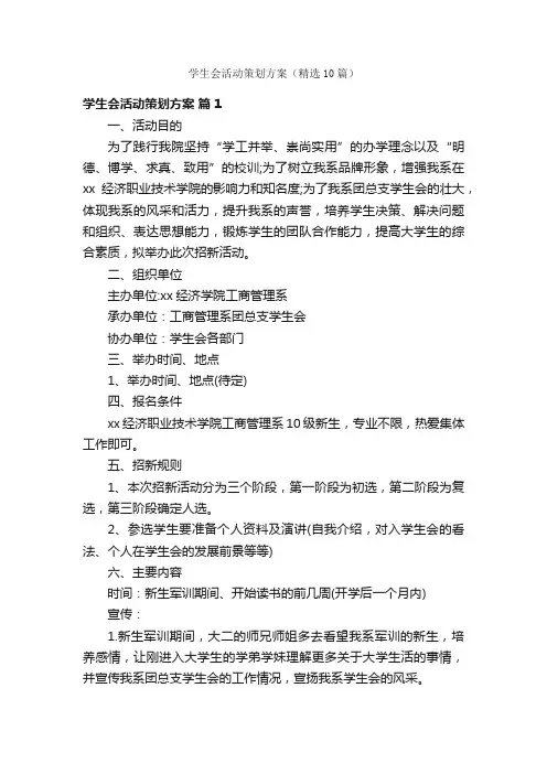 学生会活动策划方案（精选10篇）