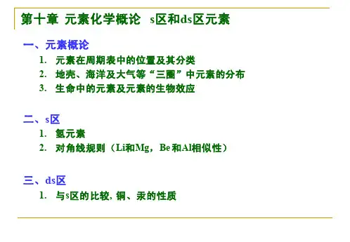 第十章元素化学概论区和ds区元素
