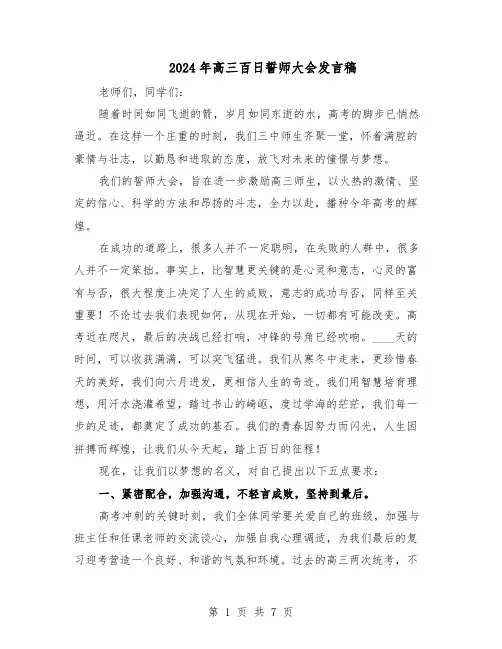 2024年高三百日誓师大会发言稿（4篇）
