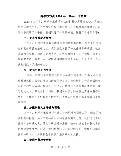 科学技术处2024年上半年工作总结