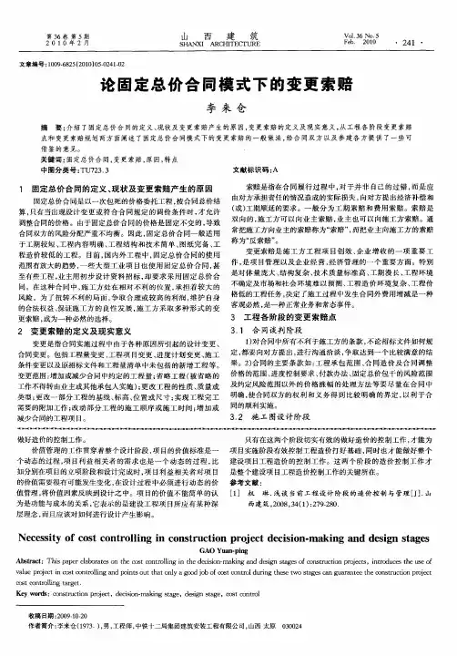论固定总价合同模式下的变更索赔