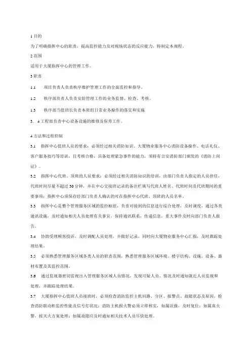 物业管理 指挥中心管理规程