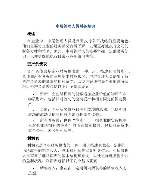 中层管理人员财务知识