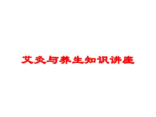 艾灸与养生知识讲座培训课件