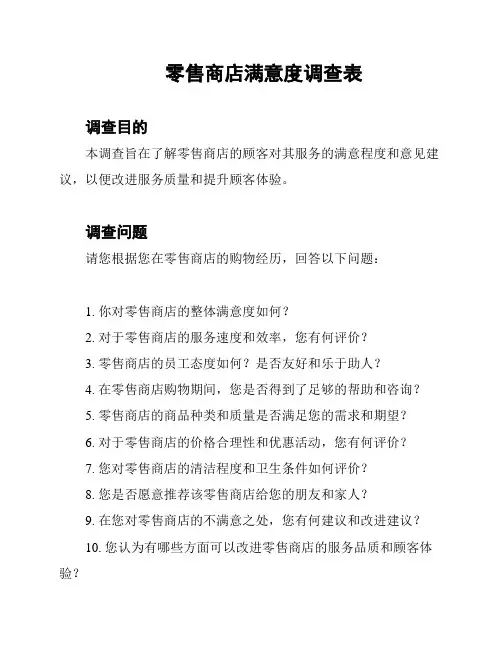 零售商店满意度调查表