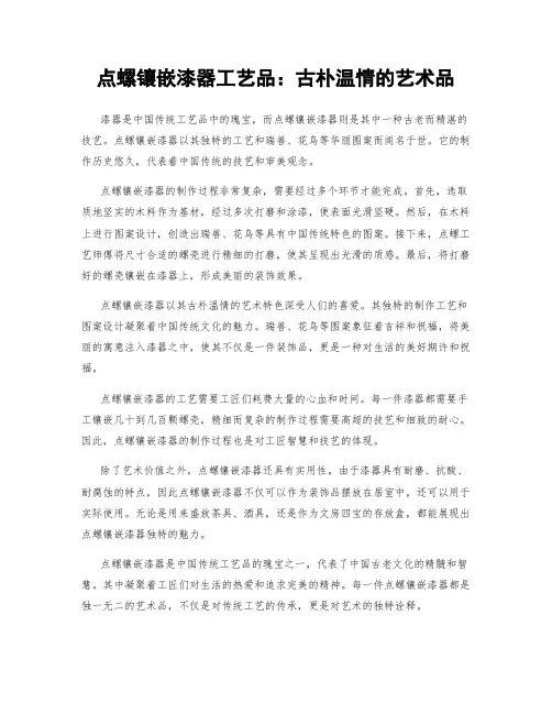 点螺镶嵌漆器工艺品：古朴温情的艺术品