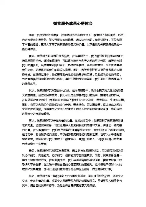 微笑服务成果心得体会 