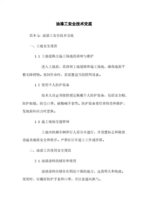 油漆工安全技术交底下载