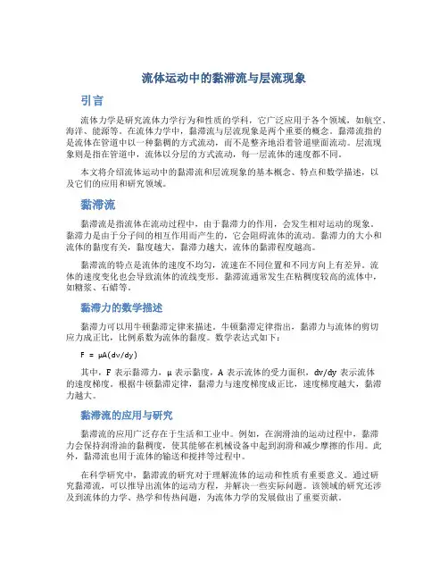 流体运动中的黏滞流与层流现象
