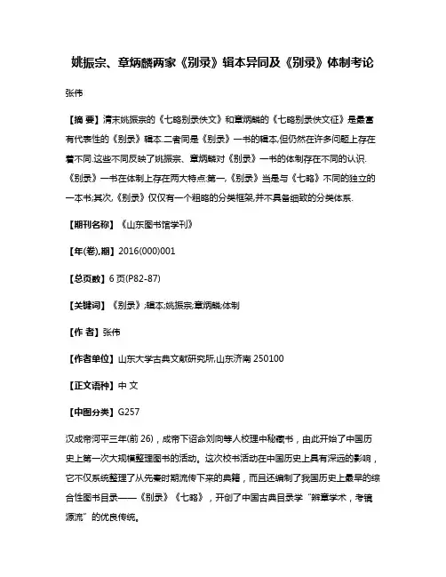 姚振宗、章炳麟两家《别录》辑本异同及《别录》体制考论
