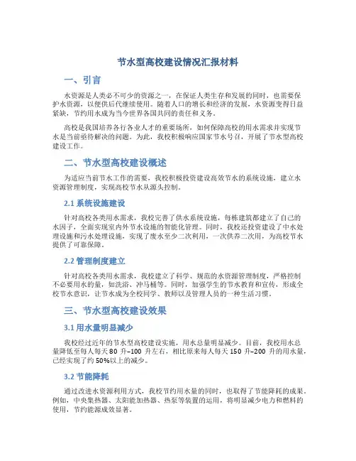 节水型高校建设情况汇报材料