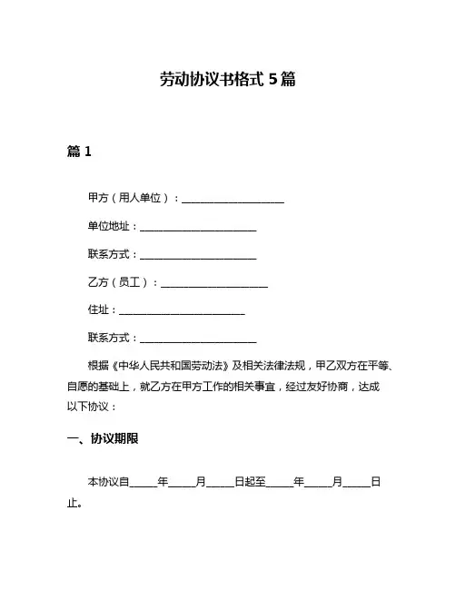 劳动协议书格式5篇